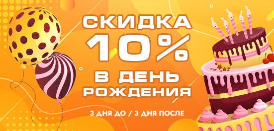 skidka-10-v-den-rozdeniyajpg_1666969973.jpg
